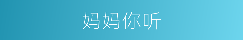 妈妈你听的同义词