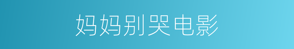 妈妈别哭电影的同义词
