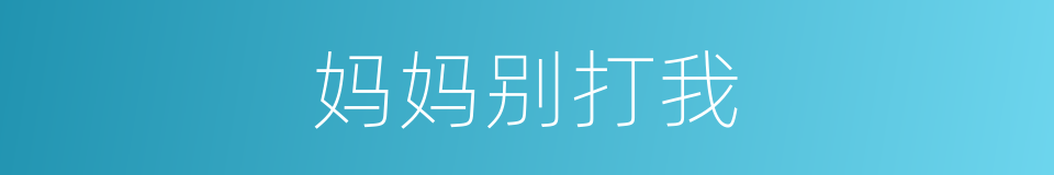 妈妈别打我的同义词