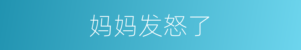 妈妈发怒了的同义词