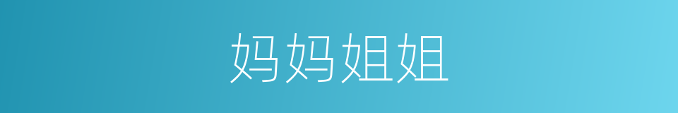 妈妈姐姐的同义词