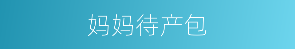妈妈待产包的同义词