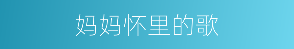 妈妈怀里的歌的同义词