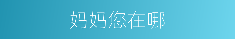 妈妈您在哪的同义词