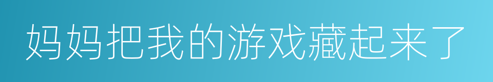 妈妈把我的游戏藏起来了的同义词