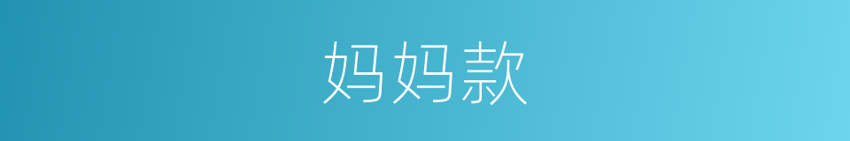 妈妈款的同义词