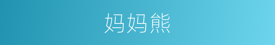 妈妈熊的同义词