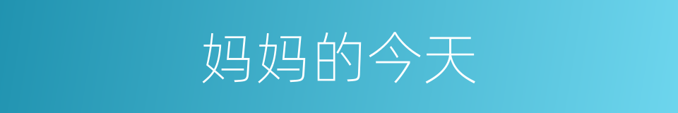 妈妈的今天的同义词