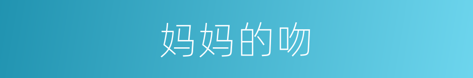 妈妈的吻的同义词