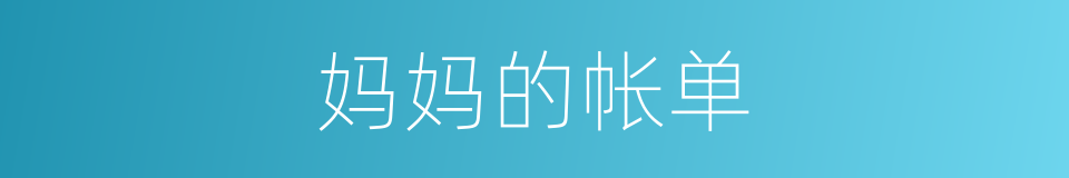 妈妈的帐单的同义词