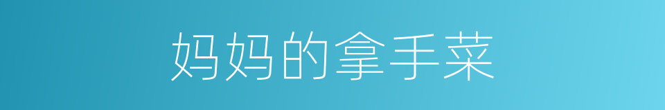 妈妈的拿手菜的同义词