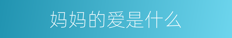 妈妈的爱是什么的意思