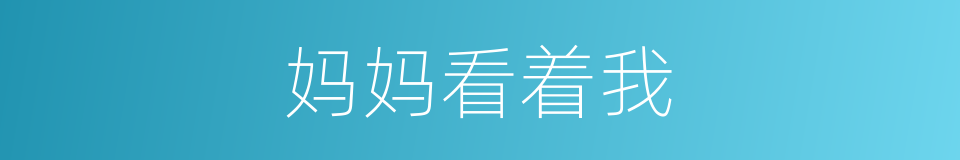妈妈看着我的同义词