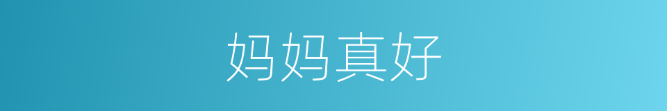 妈妈真好的同义词
