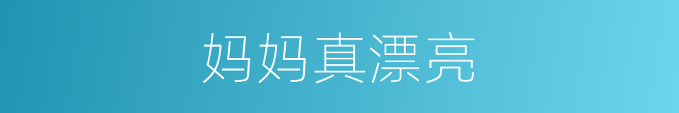妈妈真漂亮的同义词