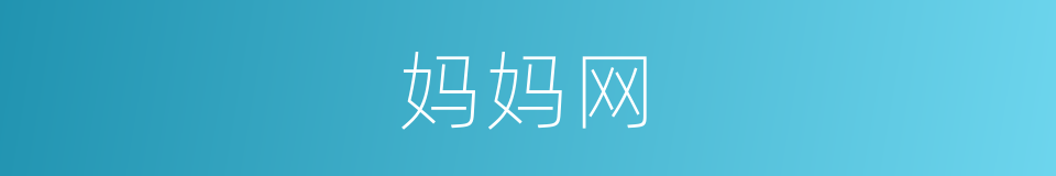 妈妈网的同义词