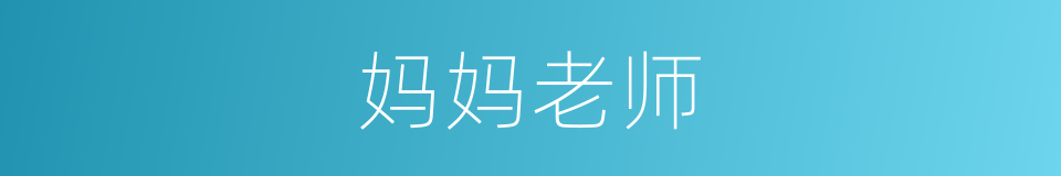 妈妈老师的同义词