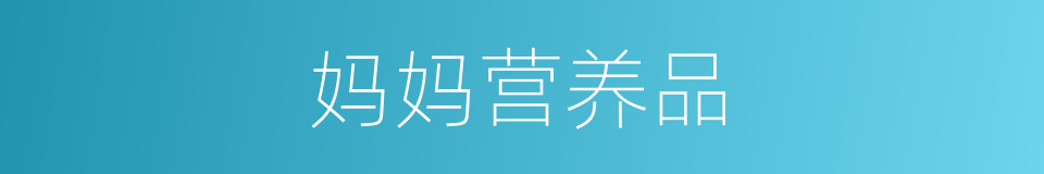 妈妈营养品的同义词