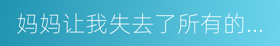 妈妈让我失去了所有的朋友的同义词