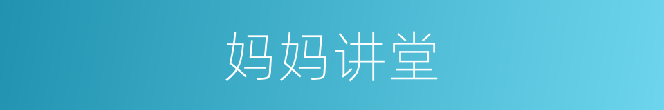 妈妈讲堂的同义词