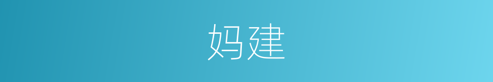 妈建的同义词