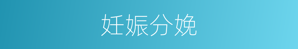 妊娠分娩的同义词