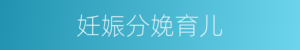 妊娠分娩育儿的同义词