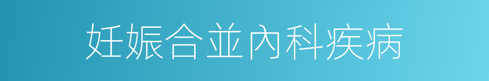 妊娠合並內科疾病的同義詞