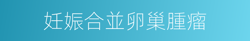 妊娠合並卵巢腫瘤的同義詞