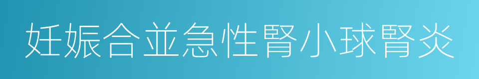 妊娠合並急性腎小球腎炎的同義詞