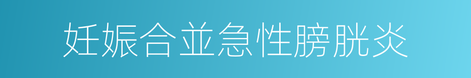 妊娠合並急性膀胱炎的同義詞