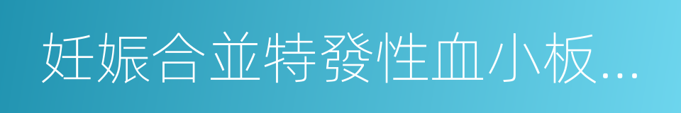 妊娠合並特發性血小板減少性紫癜的同義詞