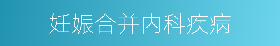 妊娠合并内科疾病的同义词