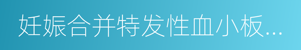 妊娠合并特发性血小板减少性紫癜的同义词