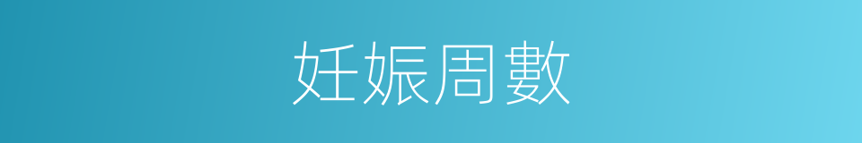 妊娠周數的同義詞