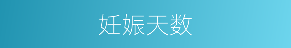 妊娠天数的同义词