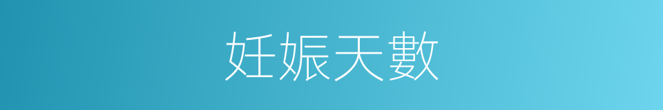 妊娠天數的同義詞