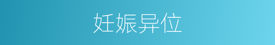 妊娠异位的同义词