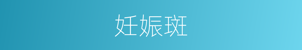 妊娠斑的意思