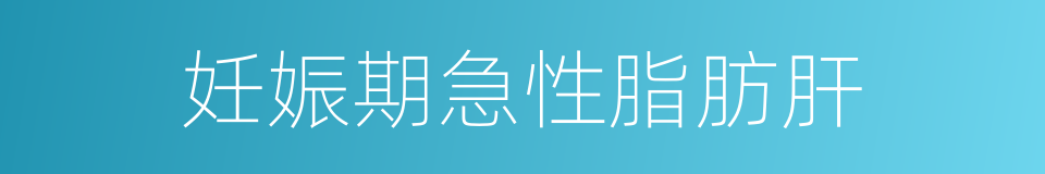 妊娠期急性脂肪肝的同义词