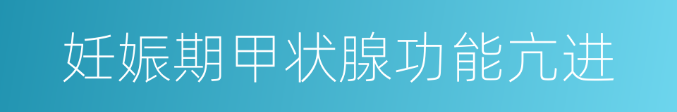 妊娠期甲状腺功能亢进的同义词