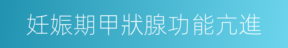 妊娠期甲狀腺功能亢進的同義詞