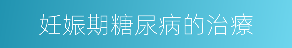 妊娠期糖尿病的治療的同義詞