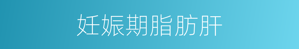 妊娠期脂肪肝的同义词