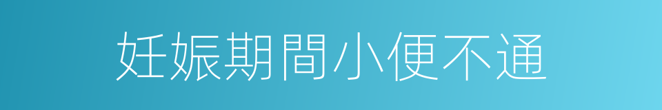 妊娠期間小便不通的同義詞