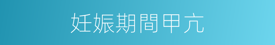 妊娠期間甲亢的同義詞