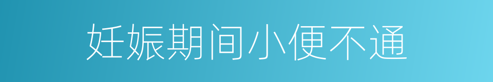 妊娠期间小便不通的同义词