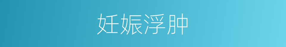 妊娠浮肿的同义词