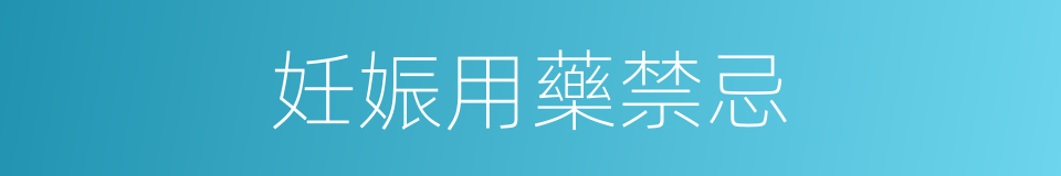 妊娠用藥禁忌的同義詞