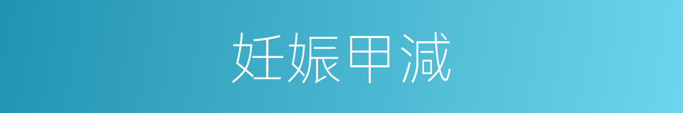 妊娠甲減的同義詞